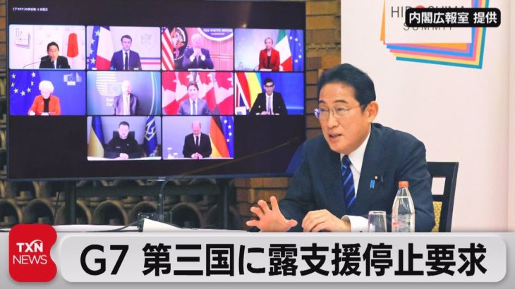 Ｇ７ 第三国にロシア支援停止要求　ゼレンスキー氏 中国武器供与なら「第３次大戦のリスク」（2023年2月25日）