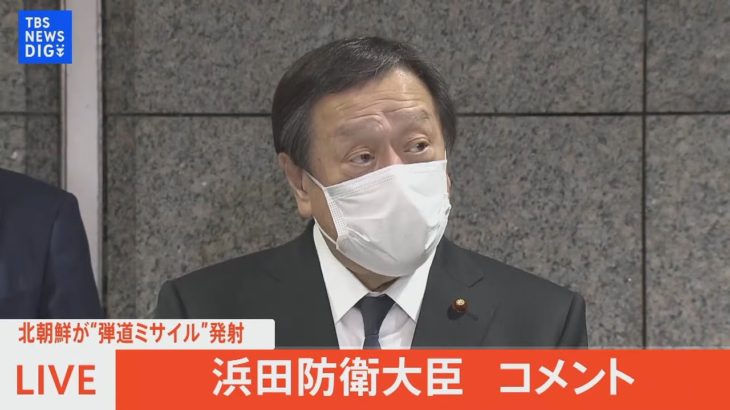 【LIVE】北朝鮮が“弾道ミサイル”発射　浜田防衛大臣 コメント（2023年2月18日）| TBS NEWS DIG