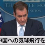 米 中国領空への気球飛行否定（2023年2月14日）