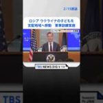 ロシアがウクライナの子ども6000人を支配地域へ移動　組織的に再教育・軍事訓練実施　米調査チーム明らかに｜TBS NEWS DIG #shorts