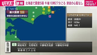 【速報】根室地方北部、根室地方南部で震度5弱(2023年2月25日)