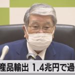 農産品輸出 1.4兆円で過去最高（2023年2月3日）