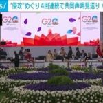 4回連続で共同声明見送り　G20財務相・中央銀行総裁会議(2023年2月25日)