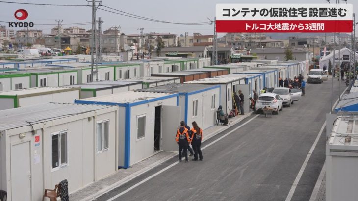 【速報】コンテナの仮設住宅、設置進む トルコ大地震から3週間