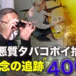 【実録ドキュメント】悪質ポイ捨て執念の追跡400日＜Mr.サンデー＞