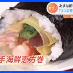 デパ地下に学生が作った恵方巻 「プロの意識で」1000本以上｜TBS NEWS DIG