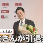 「最高のテニス人生」　国枝さんが引退会見