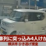 車列に突っ込み4人けが 横浜市、ひき逃げ捜査