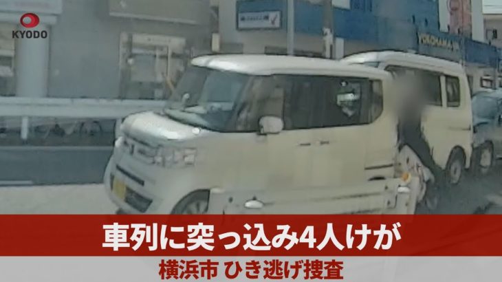 車列に突っ込み4人けが 横浜市、ひき逃げ捜査