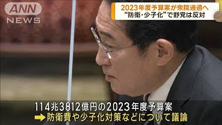 “過去最大規模”の2023年度予算案が28日に衆議院を通過へ　年度内成立が確実に(2023年2月28日)