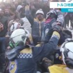 トルコとシリア 地震の死者１万人超に「発生から72時間」近づく【WBS】（2023年2月8日）