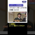AmBitious初単独舞台「アンビリーバボー」ゲネプロ　小柴陸  コメント【企画：関ジャニ∞大倉忠義】#アンビシャス #shorts