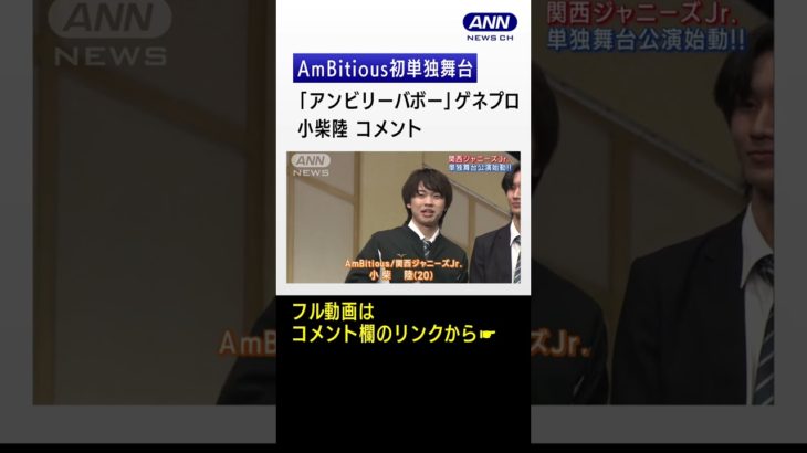AmBitious初単独舞台「アンビリーバボー」ゲネプロ　小柴陸  コメント【企画：関ジャニ∞大倉忠義】#アンビシャス #shorts
