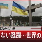 ロシアの侵攻から１年／終わらない蹂躙…世界の思惑も【2月24日（金）#報道1930】