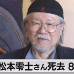 「銀河鉄道999」「宇宙戦艦ヤマト」松本零士さん死去（2023年2月20日）