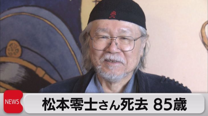 「銀河鉄道999」「宇宙戦艦ヤマト」松本零士さん死去（2023年2月20日）