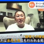 NHK党・ガーシー参院議員　「議場での陳謝」処分　早ければ来月上旬にも｜TBS NEWS DIG