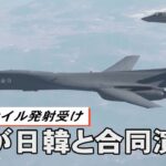 北のミサイル発射受け  米が日韓と合同演習