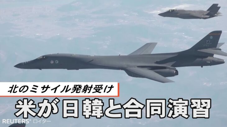 北のミサイル発射受け  米が日韓と合同演習