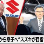 「不安だらけ」スズキ“カリスマ経営者の父”の後を継いだ長男・俊宏さんに密着　スズキはどんな道へと進むのか？【ガイアの夜明け】（2023年2月24日）