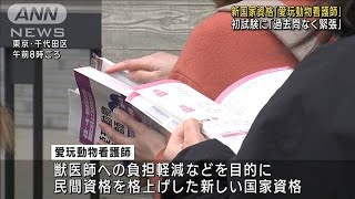 ペットの看護担う“新たな国家資格”　初の試験(2023年2月19日)