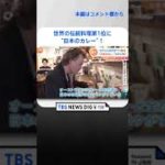 世界の伝統料理第1位に“日本のカレー”！「なんで伝統料理？」「インドカレーよりも？」｜TBS NEWS DIG #shorts