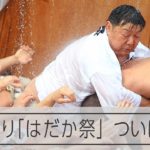 激しい裸のもみ合い ３年ぶり「はだか祭」が復活