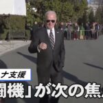 ウクライナ支援は「戦闘機」が次の焦点か