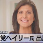 共和党ヘイリー氏 出馬へ　24年 米大統領選【モーサテ】（2023年2月15日）