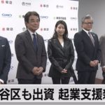 渋谷区などが会社設立　スタートアップを支援（2023年2月13日）