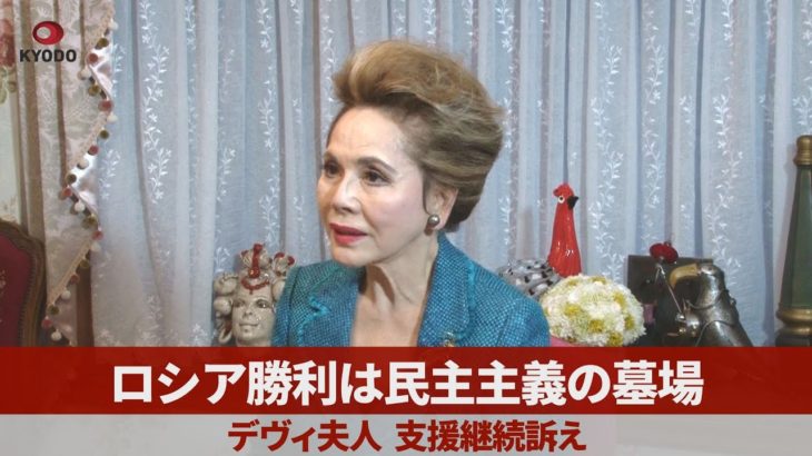 ロシア勝利は民主主義の墓場 デヴィ夫人、支援継続訴え