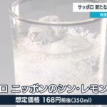 サッポロ 新たな“定番”レモンサワー【WBS】（2023年1月31日）