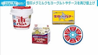 雪印メグミルクもバター・ヨーグルトなど値上げ(2023年2月10日)