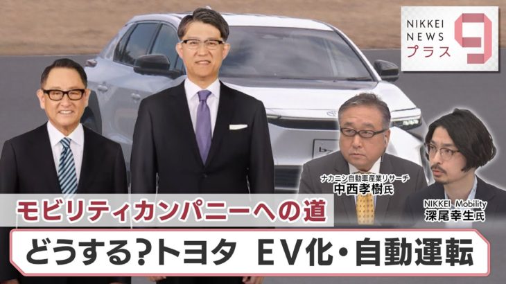 モビリティカンパニーへの道 どうする？トヨタ EV化・自動運転【日経プラス９】（2023年2月9日）
