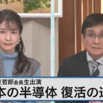 半導体新会社ラピダス 東哲郎会長に聞く日本の半導体復活へ 勝機と課題は 【Bizスクエア】