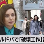 ロシアがモルドバに「政権転覆の破壊工作」 ウクライナが情報提供（2023年2月14日）