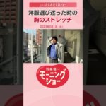 洋服選び迷った時の胸のストレッチ 片岡信和【羽鳥慎一モーニングショー】#Shorts