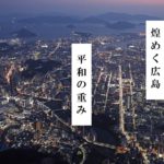 78年・・・煌めく広島 平和の重み