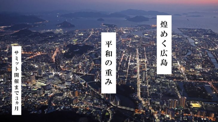 78年・・・煌めく広島 平和の重み