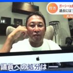 ガーシー氏「除名」の可能性は？懲罰委員会で処分検討へ　過去には“乱闘”、“水撒き”で「登院停止処分」の議員も｜TBS NEWS DIG