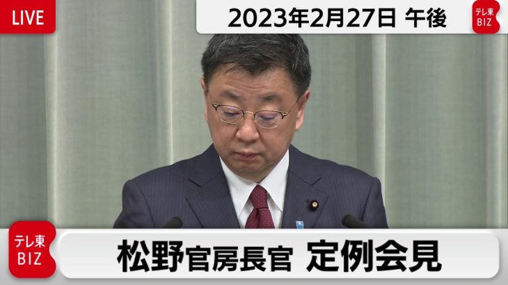松野官房長官 定例会見【2023年2月27日午後】