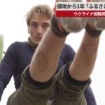 【速報】侵攻から1年「ふるさと取り戻したい」 ウクライナ避難民の元衛生兵