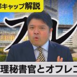 総理秘書官「オフレコ取材」が「実名報道」になった経緯【テレ東 官邸キャップ篠原裕明の政治解説】（2023年2月6日）