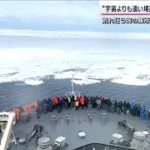 【南極】観測船「しらせ」で“宇宙よりも遠い場所”へ 温暖化解明のカギ握る「棚氷」(2023年2月5日)