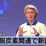 ＥＵ脱炭素関連で新計画　アメリカに対抗【モーサテ】（2023年2月2日）