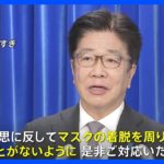 マスク着用、来月13日から「屋内・屋外問わず個人の判断」に　政府が正式決定｜TBS NEWS DIG