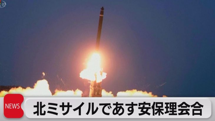 北朝鮮ミサイル発射であす安保理会合（2023年2月20日）