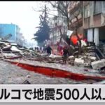 トルコ南部で地震発生　隣国シリアと合わせて500人以上死亡（2023年2月6日）