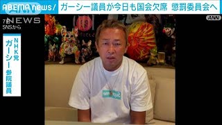 ガーシー参議院議員がきょうも国会欠席し“懲罰”へ(2023年2月8日)