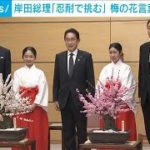 花言葉は「忍耐」梅の花の香りに…　“病み上がり”の岸田総理「私も忍耐強く挑戦」(2023年2月14日)